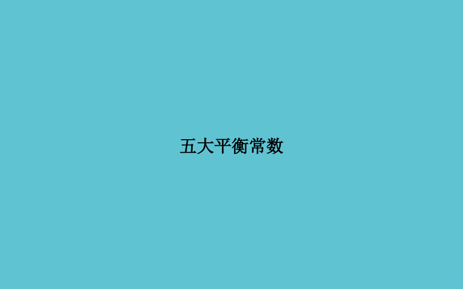 五大平衡常数.ppt_第1页