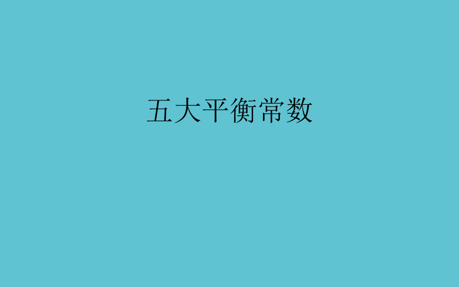 五大平衡常数.ppt_第2页