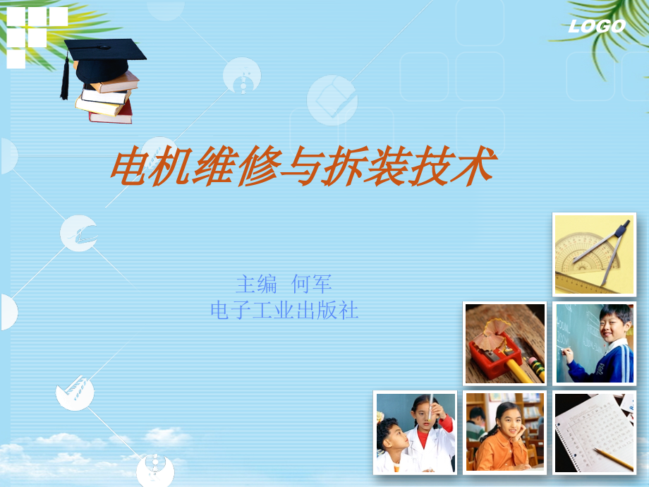 电机维修与拆装技术.ppt_第1页