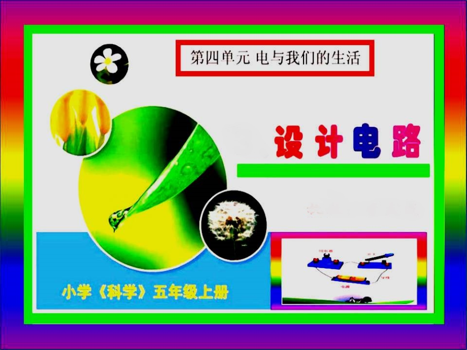 湘教版五年级科学上册设计电路课件汇总.ppt_第1页