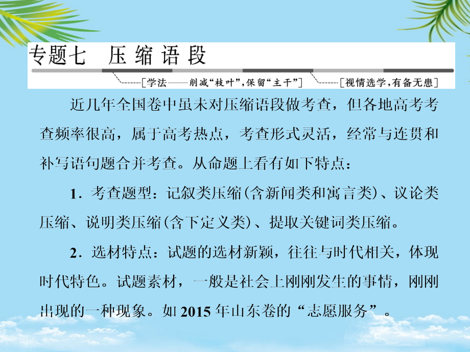 三维设计届高三语文第一轮复习第一板块语言文字运用专题七压缩语段课件.ppt_第1页