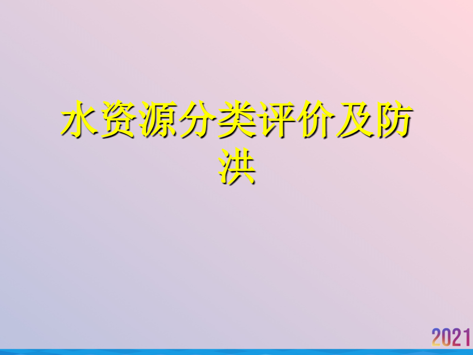 水资源分类评价及防洪.ppt_第1页