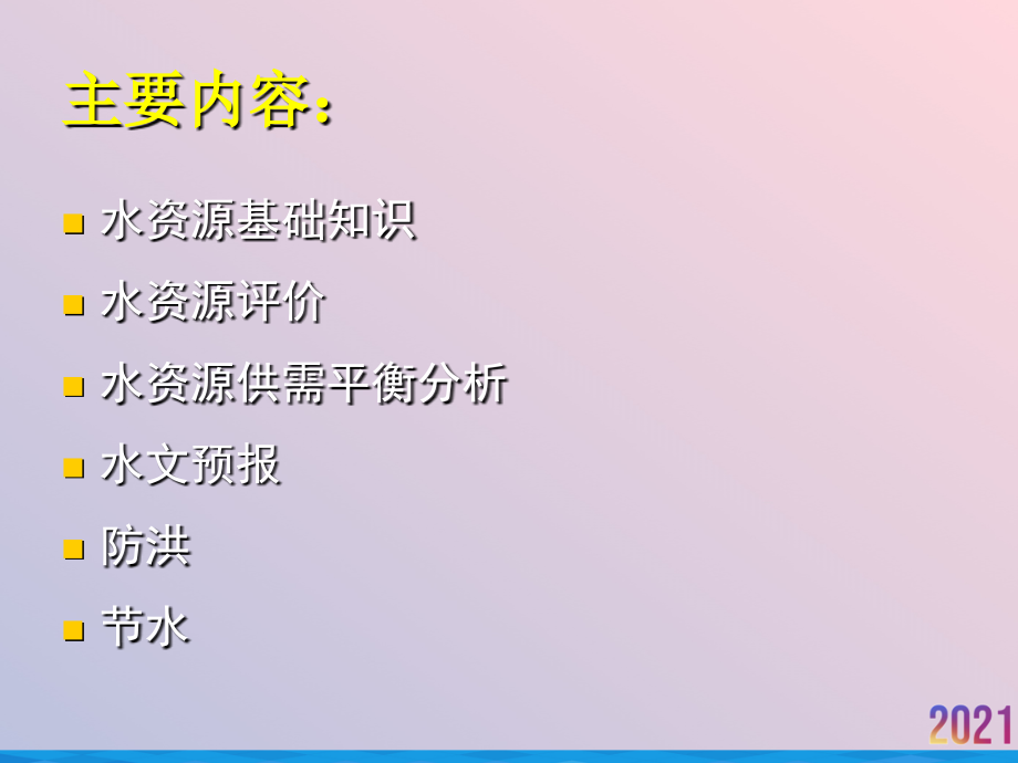 水资源分类评价及防洪.ppt_第2页