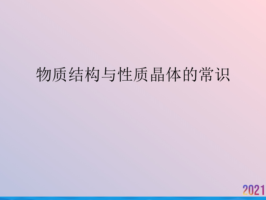 物质结构与性质晶体的常识.ppt_第1页
