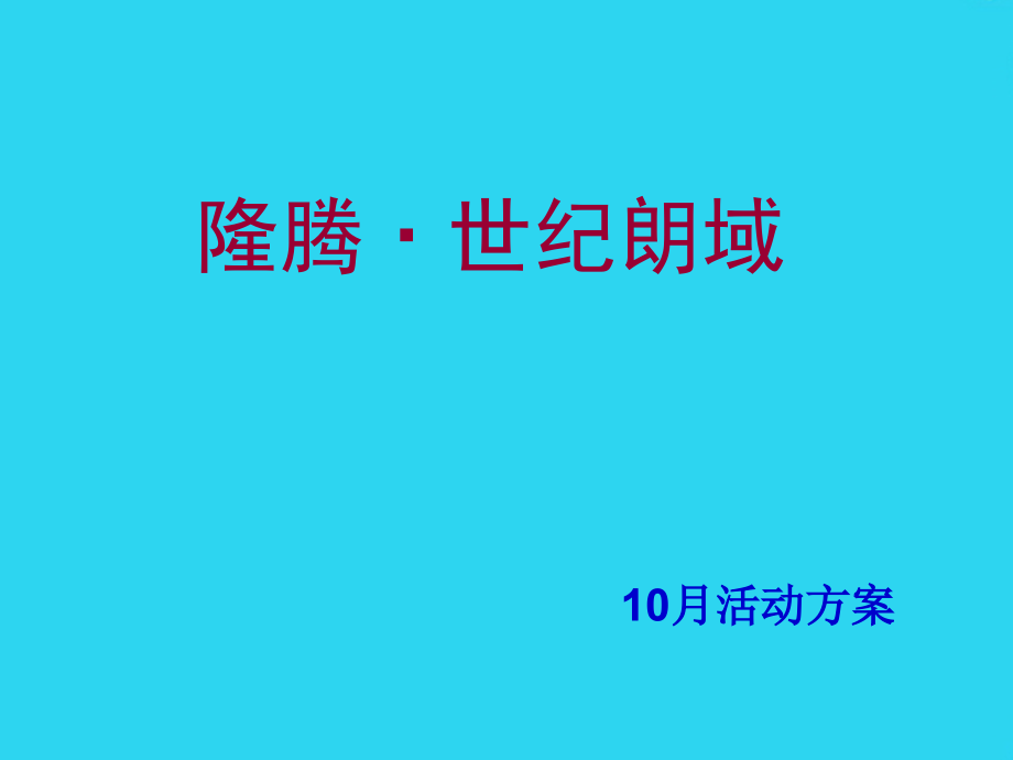 世纪朗域月活动方案-暖场活动方案-通过活动来吸引人气.ppt_第1页