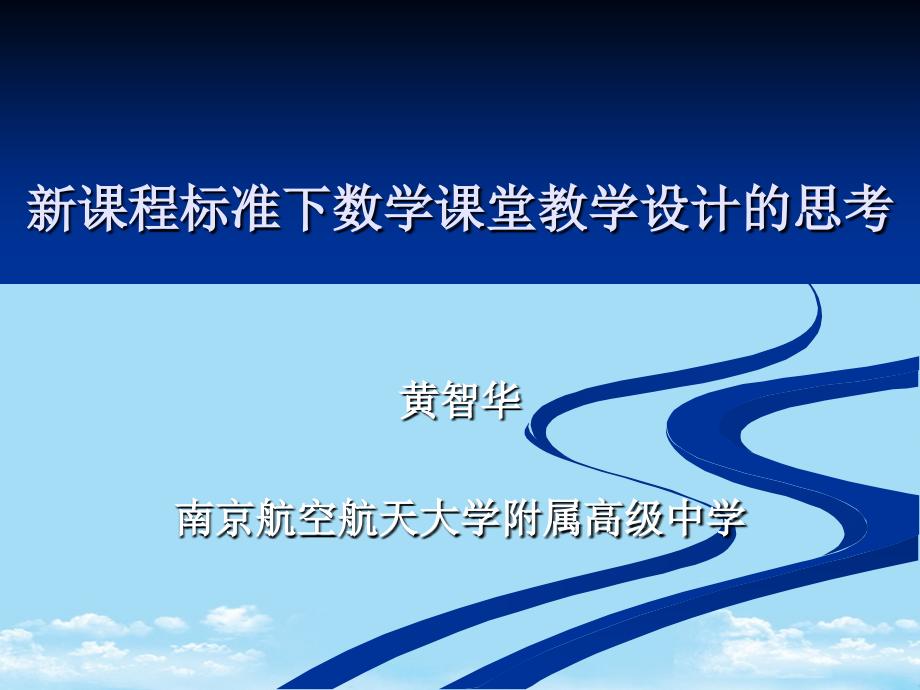 年江苏高中数学研讨会资料黄智华报告.ppt_第1页