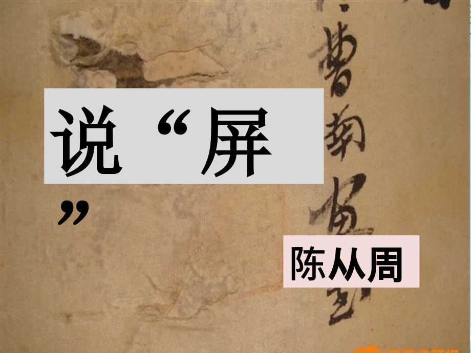鲁教版七年级下册《说“屏”》.ppt_第2页