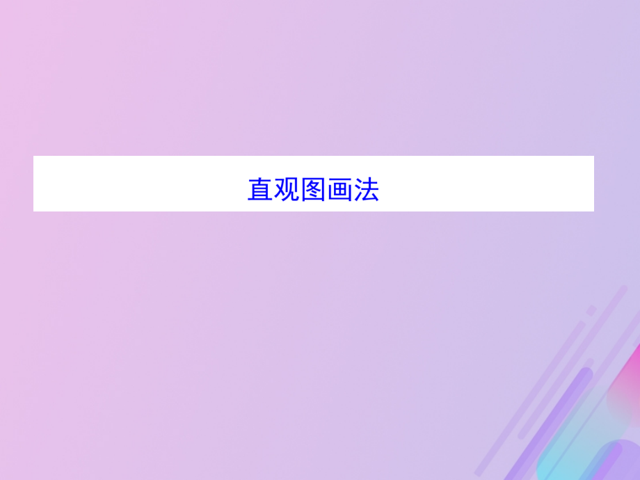 高中数学第1章立体几何初步1.1.4直观图画法课件8苏教版必修.ppt_第1页