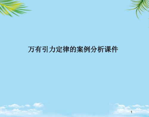 物理必修ⅱ沪科版万有引力定律的案例分析课件.ppt