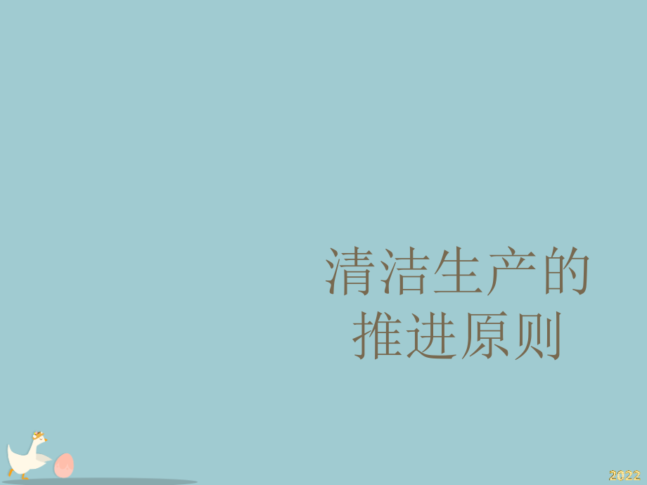 清洁生产的推进原则.pptx_第1页