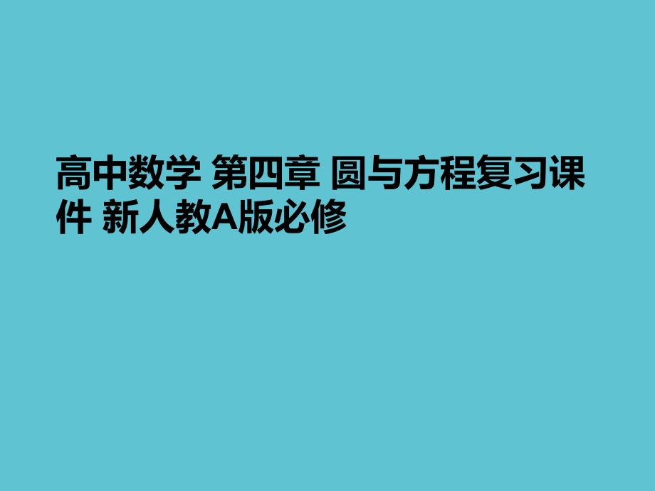 高中数学-第四章-圆与方程复习.ppt_第1页