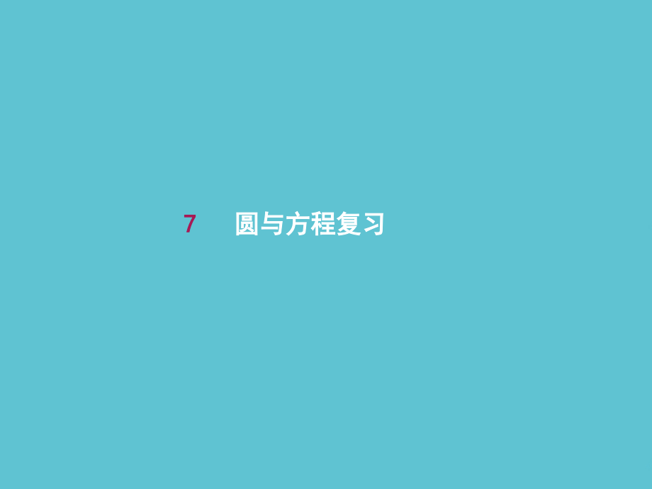 高中数学-第四章-圆与方程复习.ppt_第2页