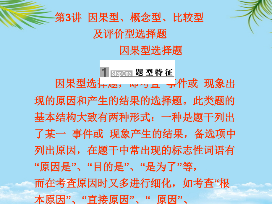 因果型概念型比较型及评价型选择题.ppt_第1页