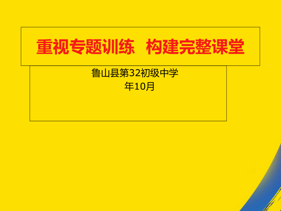 重视专题训练构建完整课堂.ppt_第1页