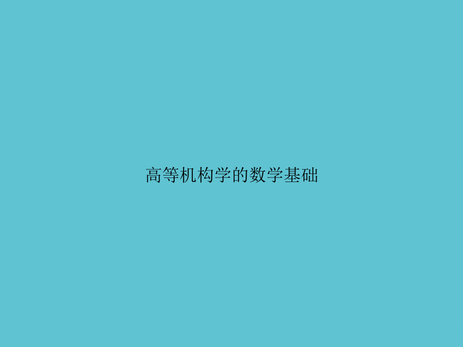 高等机构学的数学基础.ppt_第1页