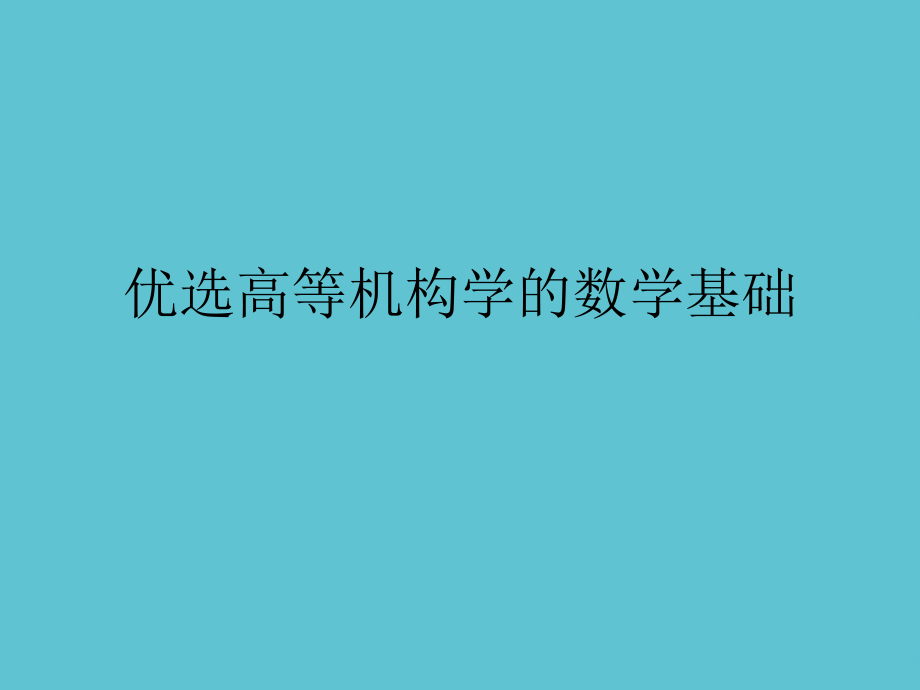 高等机构学的数学基础.ppt_第2页