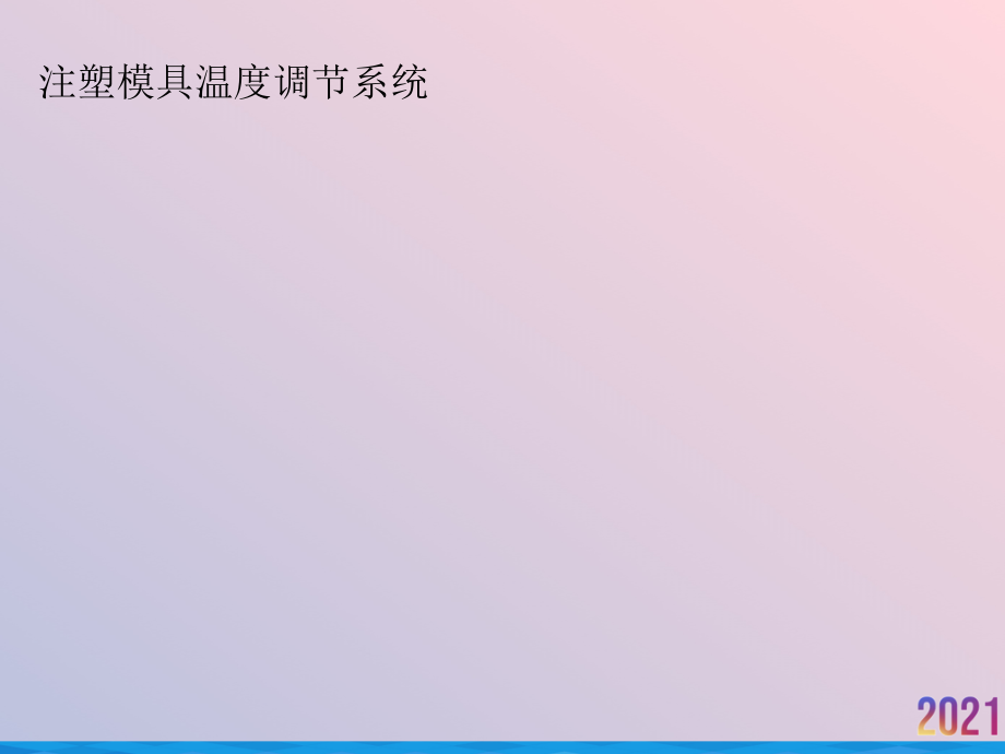 注塑模具温度调节系统.ppt_第1页