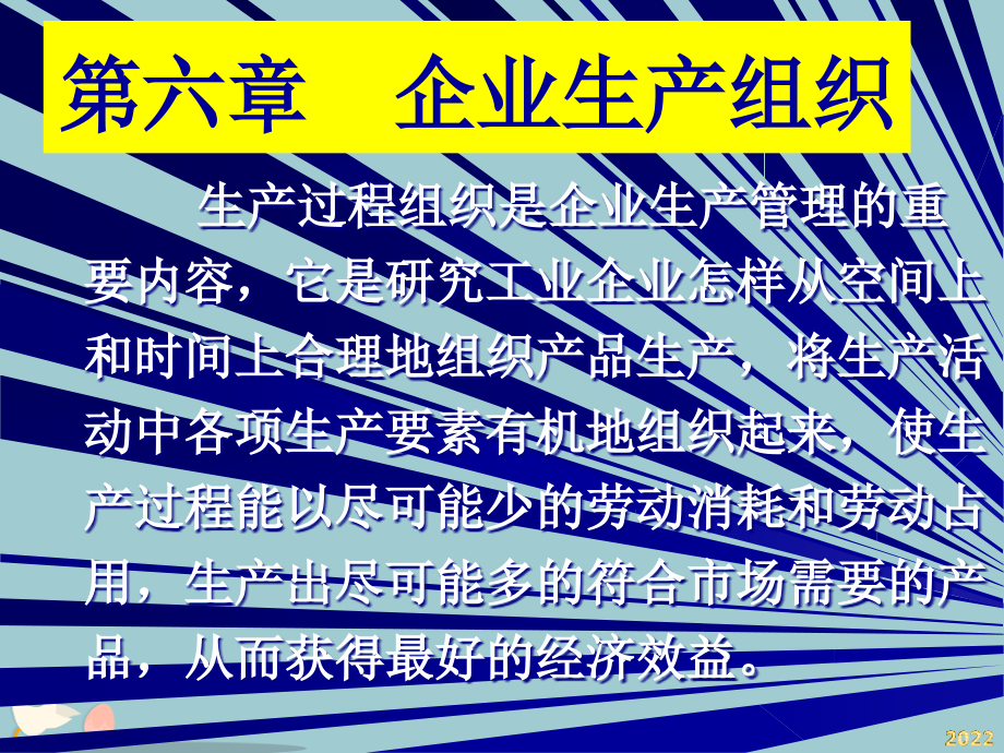 企业生产组织培训课程.pptx_第1页