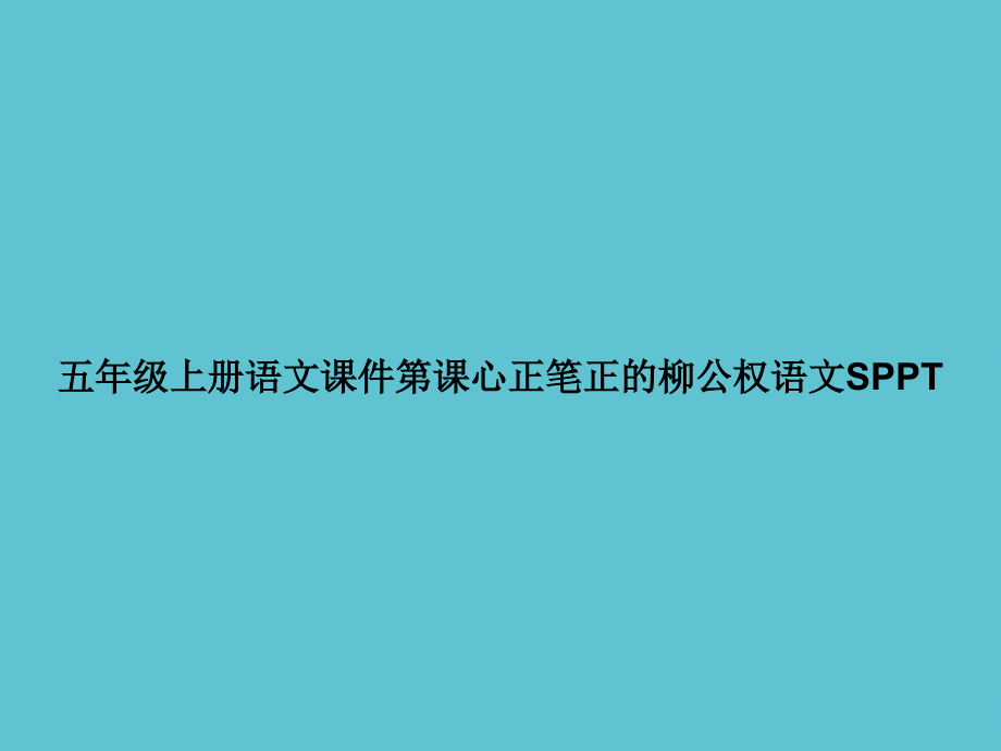 五年级上册语文第课心正笔正的柳公权.ppt_第1页