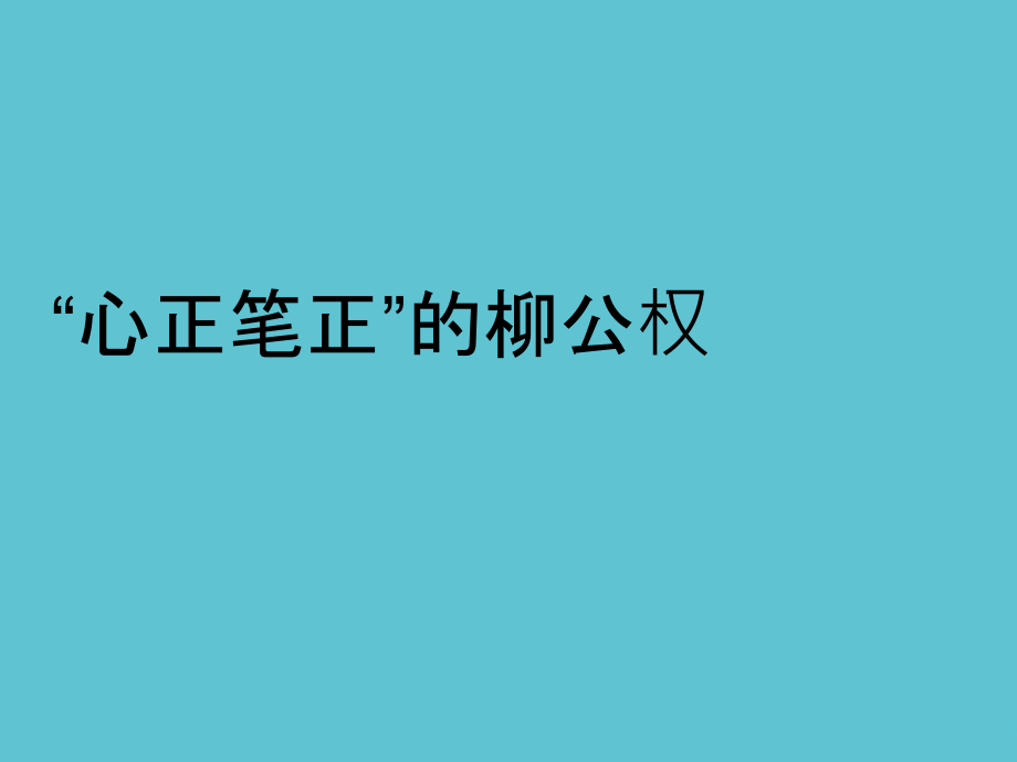 五年级上册语文第课心正笔正的柳公权.ppt_第2页