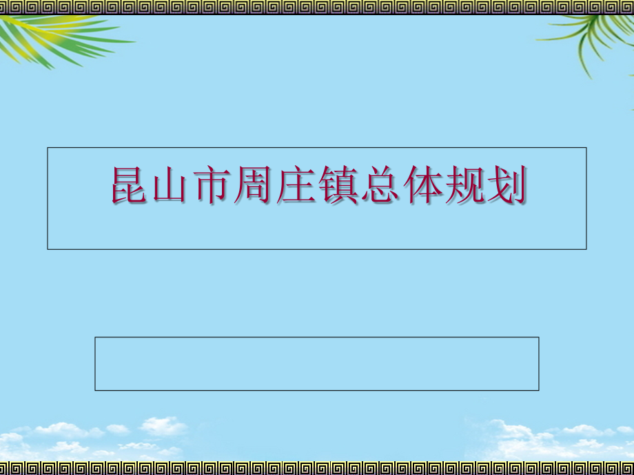 周庄镇总体规划设计汇报方案.ppt_第2页