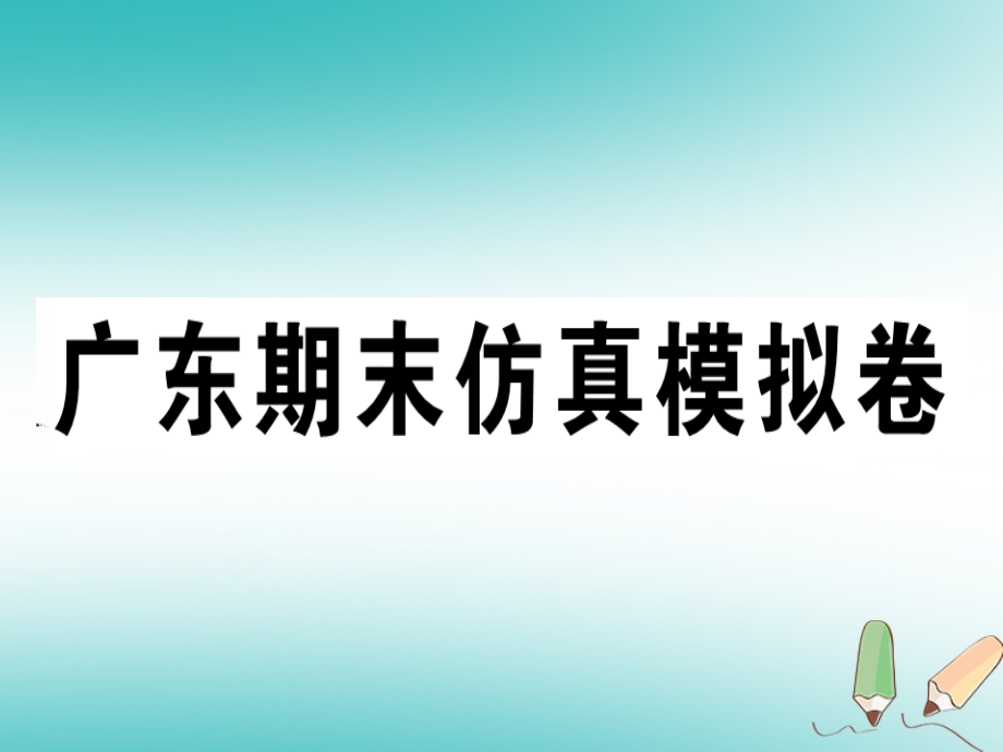 七年级英语上册-期末仿真模拟卷习题讲义-人教新目标版.ppt_第1页