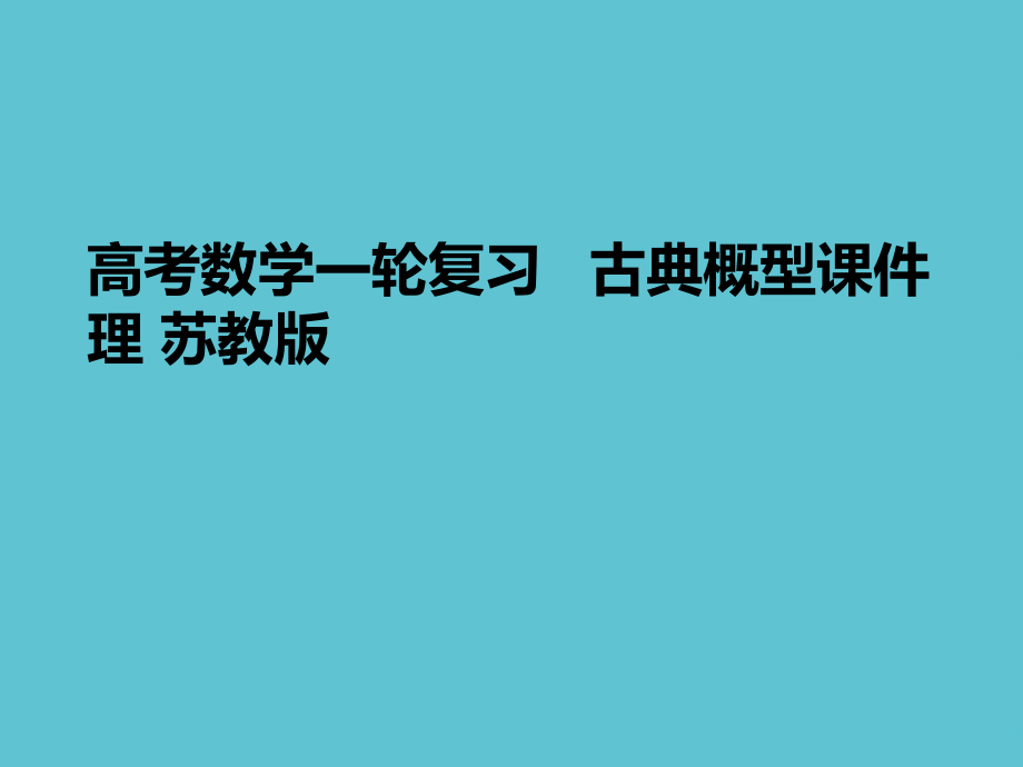 高考数学一轮复习---古典概型-理-苏教版.ppt_第1页