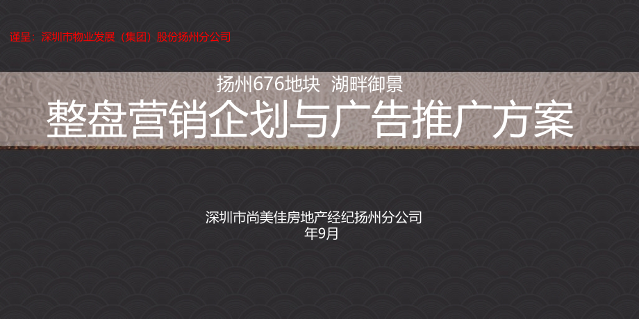 尚美佳年月扬州地块湖畔御景整盘营销企划与广告推广方案.ppt_第1页
