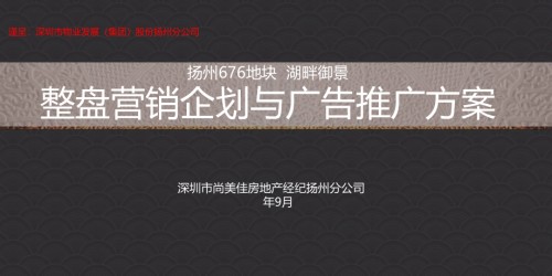 尚美佳年月扬州地块湖畔御景整盘营销企划与广告推广方案.ppt