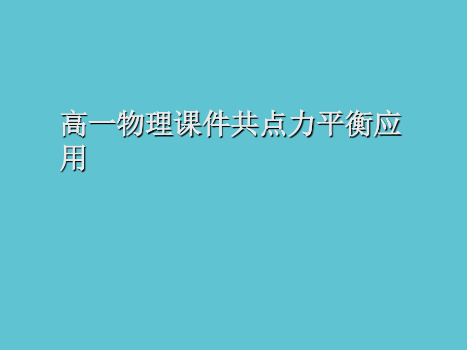 高一物理共点力平衡应用.ppt_第1页