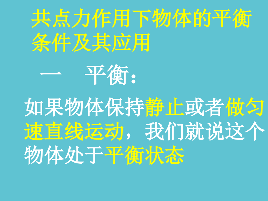高一物理共点力平衡应用.ppt_第2页