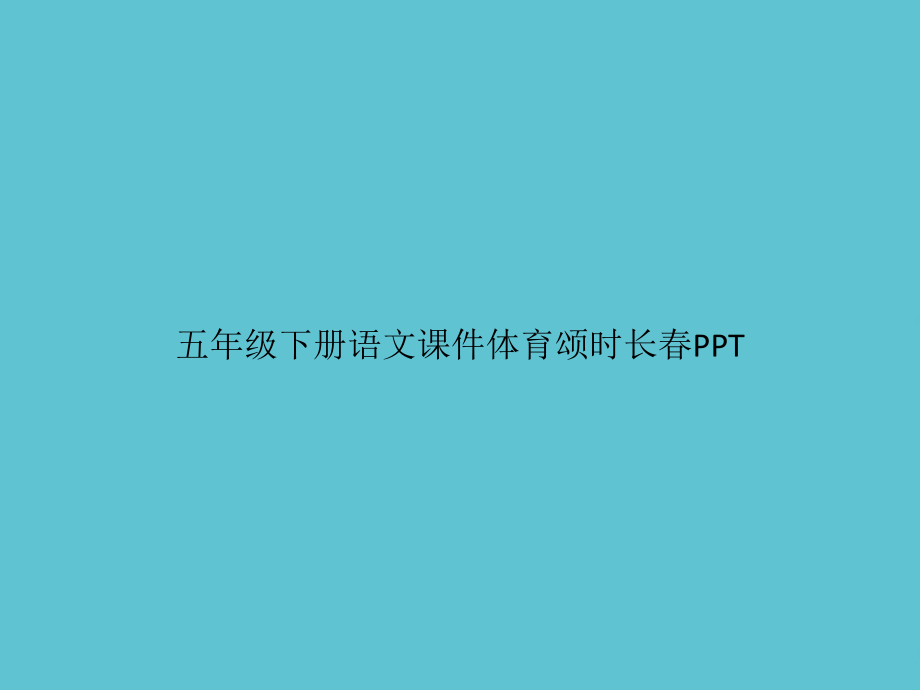 五年级下册语文体育颂时长春.ppt_第1页