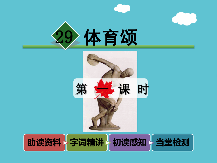 五年级下册语文体育颂时长春.ppt_第2页