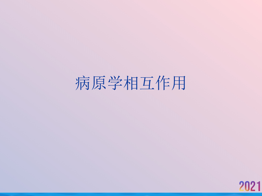病原学相互作用.ppt_第1页