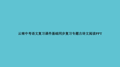 云南中考语文复习基础同步复习专题古诗文阅读.ppt