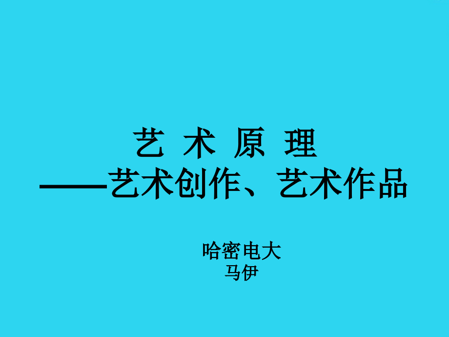 艺术概论教学课件--艺术创作.ppt_第1页