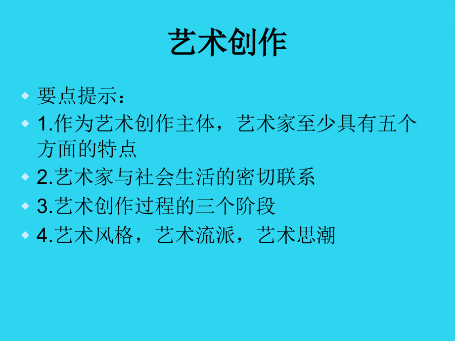 艺术概论教学课件--艺术创作.ppt_第2页