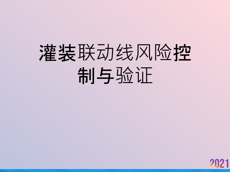 灌装联动线风险控制与验证.ppt_第1页