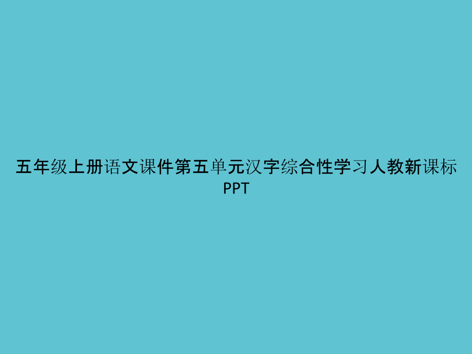 五年级上册语文第五单元汉字综合性学习人教新课标.pptx_第1页