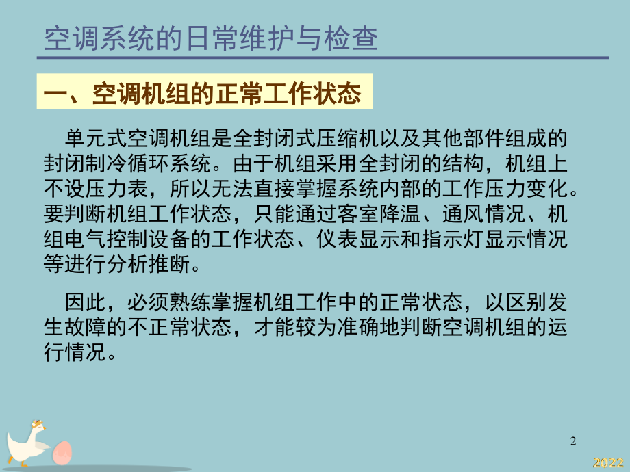 动车组设备-第五章第7节动车组空调维护与检修.pptx_第2页