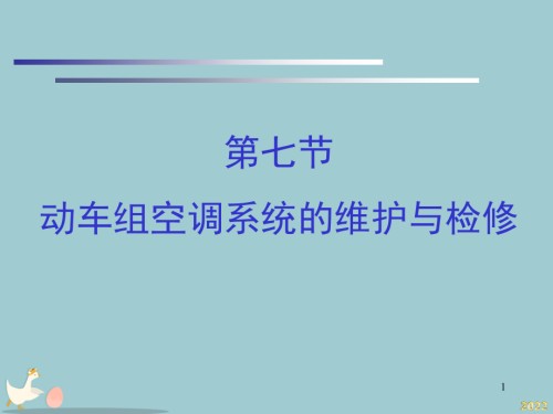 动车组设备-第五章第7节动车组空调维护与检修.pptx