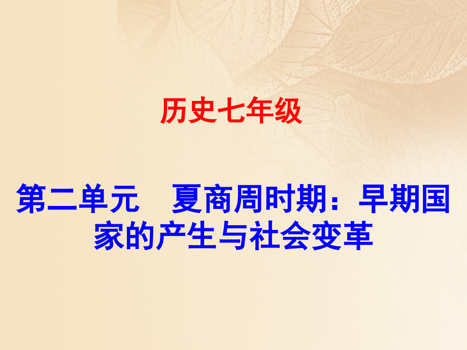 2019-2020学年七年级历史上册第二单元夏商周时期：早期国家的产生与社会变革第8课百家争呜同步教学讲义新人.ppt_第1页
