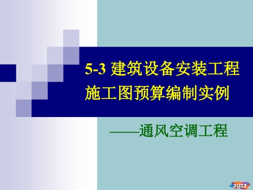 建筑设备安装工程施工图预算编制实例-通风空调.pptx