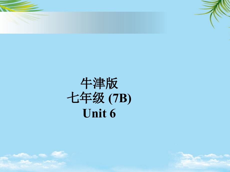 英语：Unit6Welcometotheunit课件(译林牛津版七年级下).ppt_第1页