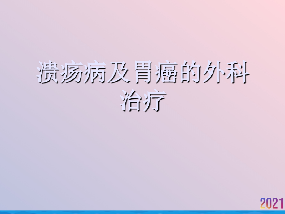 溃疡病及胃癌的外科治疗.ppt_第1页