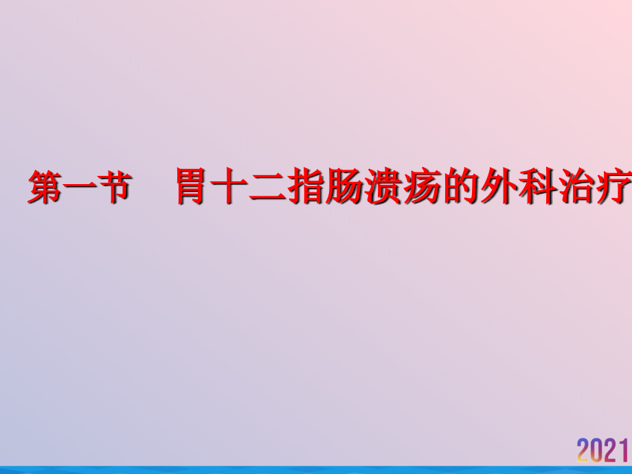 溃疡病及胃癌的外科治疗.ppt_第2页