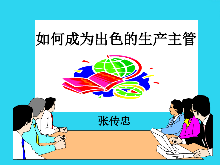 生产主管管理技能提升课程.ppt_第1页