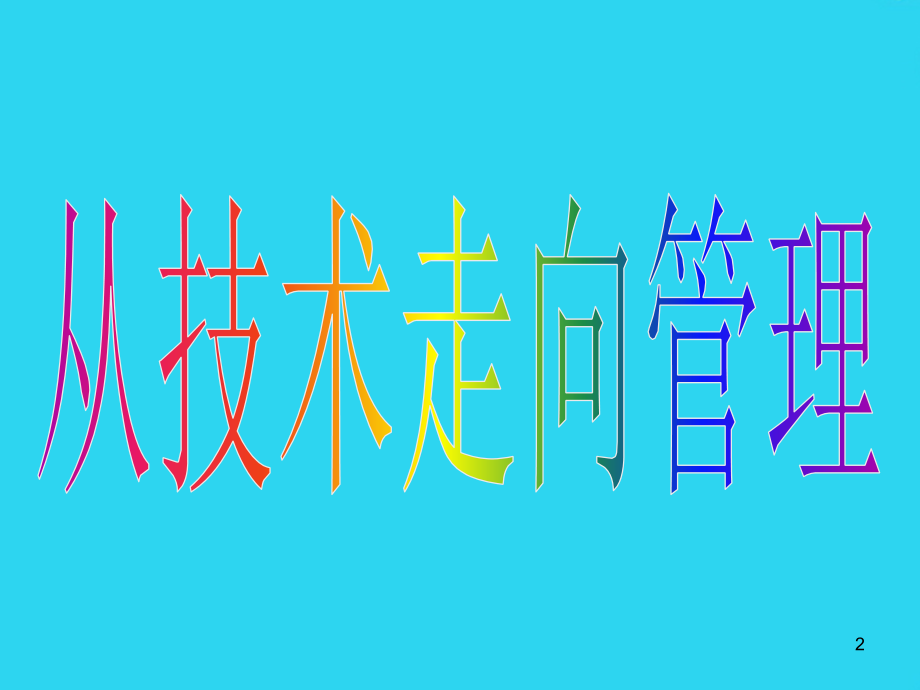 生产主管管理技能提升课程.ppt_第2页