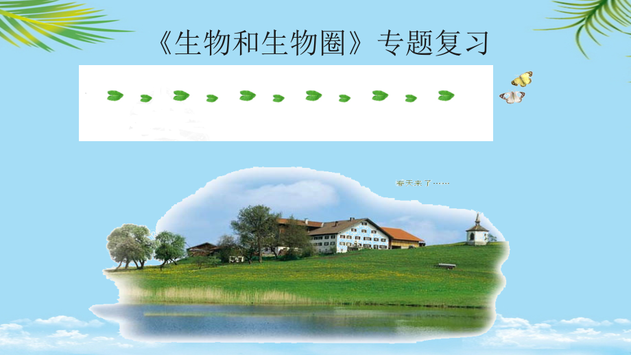 初中生物专题复习生物与生物圈.ppt_第1页
