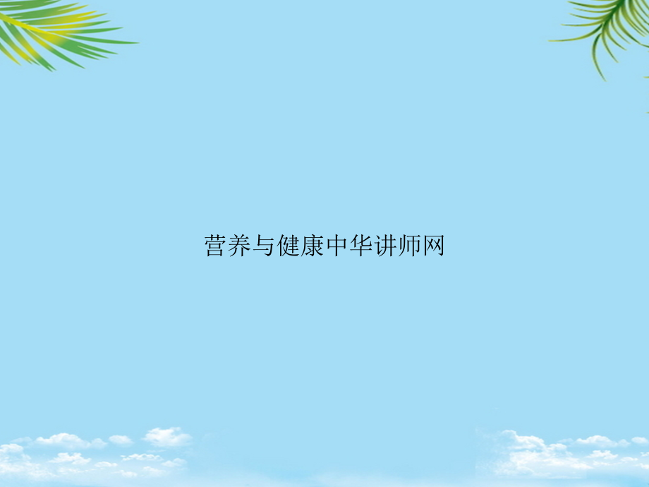 营养与健康中华讲师网.ppt_第1页